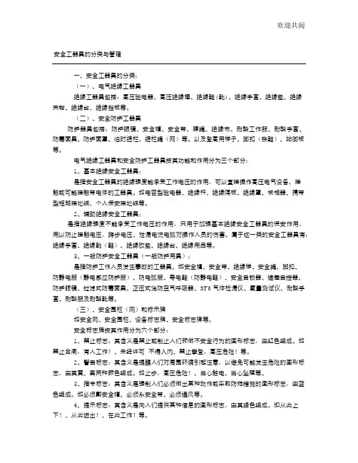 安全工器具的分类与管理