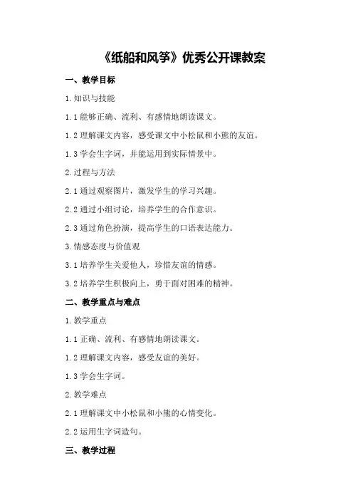 有关二年级语文《纸船和风筝》优秀公开课教案