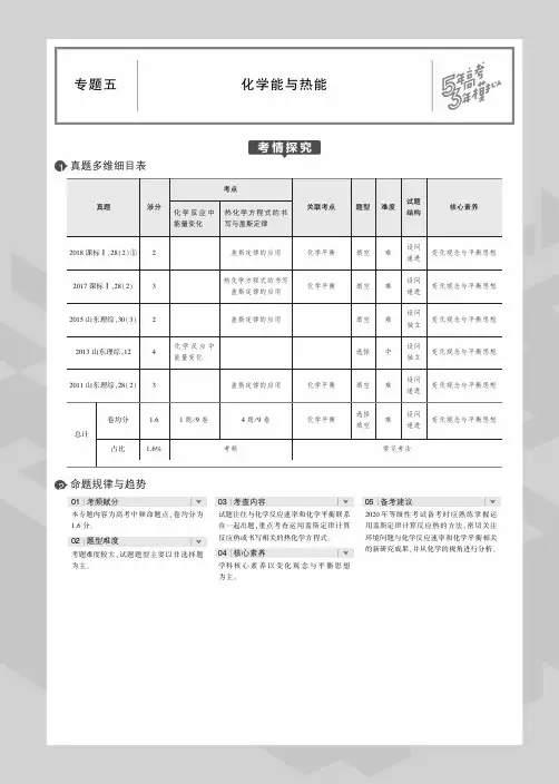 (山东专用)2020届高考化学一轮复习专题五化学能与热能教师用书(PDF,含解析)