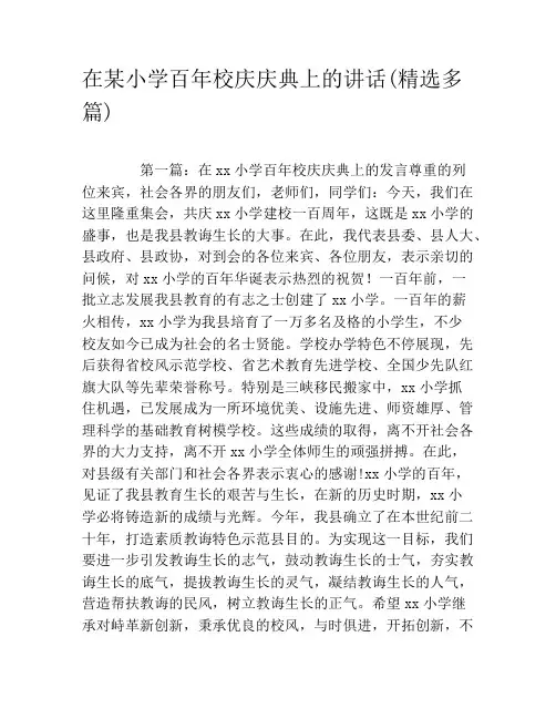 在某小学百年校庆庆典上的讲话(精选多篇)
