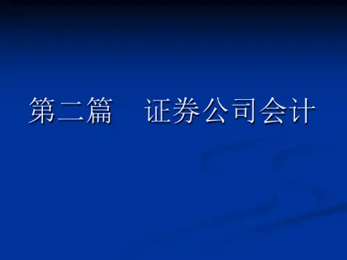 第八章证券公司业务的核算.ppt