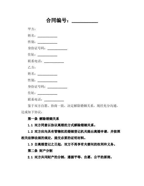2024版协议离婚书参考样板