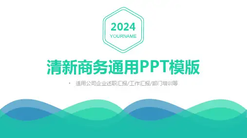 清新商务通用PPT模版