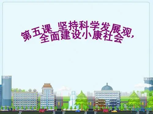 第五课坚持科学发展观全面建设小康社会