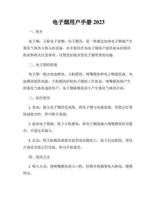 电子烟用户手册2023