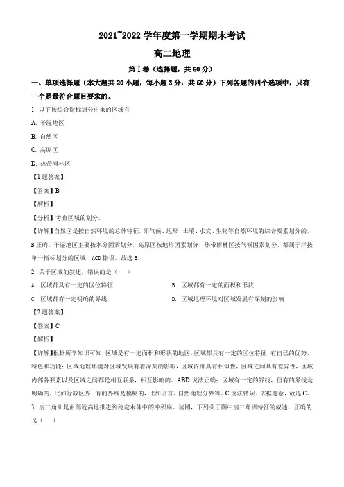 天津市部分区2021-2022学年高二上学期期末(下学期期初)地理试题(解析版)