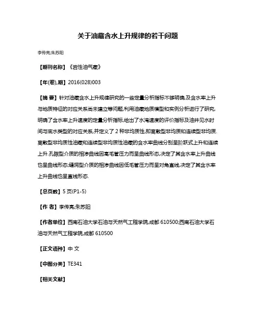 关于油藏含水上升规律的若干问题