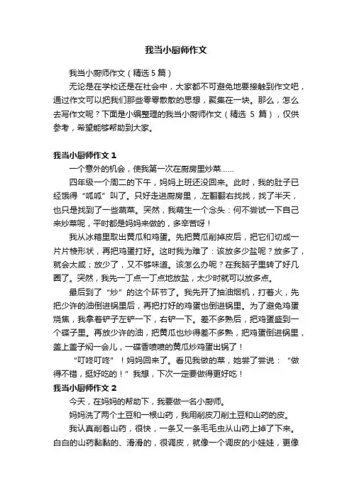 我当小厨师作文