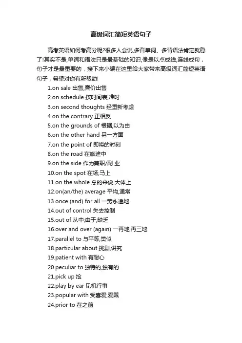高级词汇简短英语句子