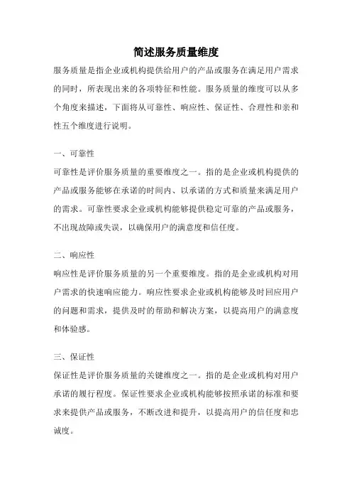 简述服务质量维度
