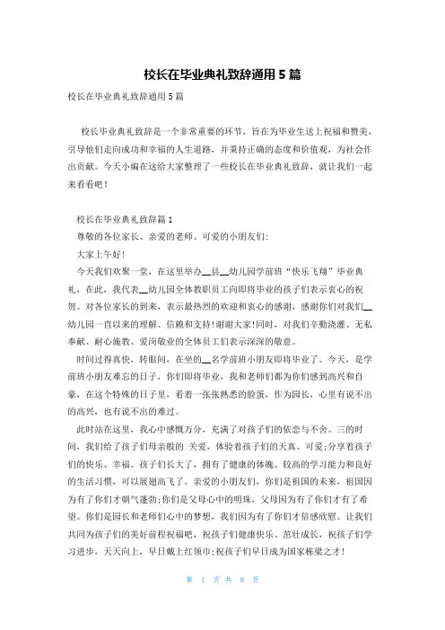 校长在毕业典礼致辞通用5篇
