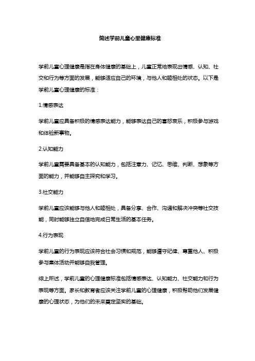 简述学前儿童心里健康标准