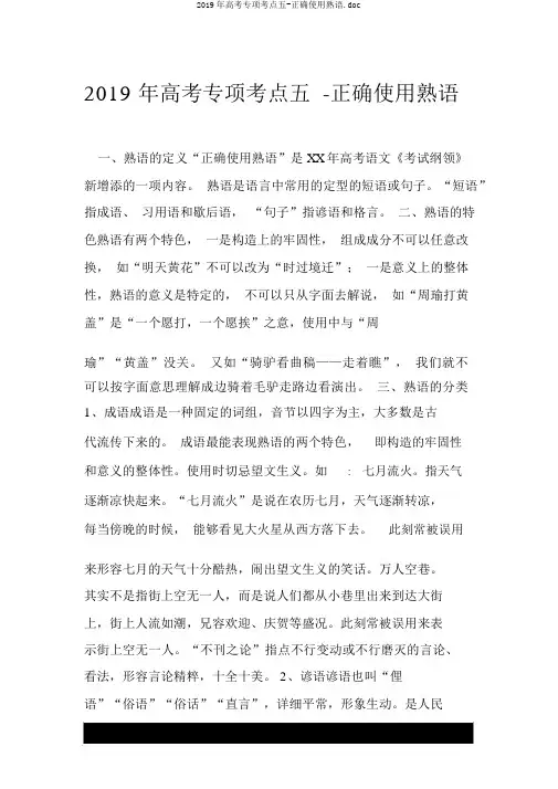 2019年高考专项考点五-正确使用熟语.doc