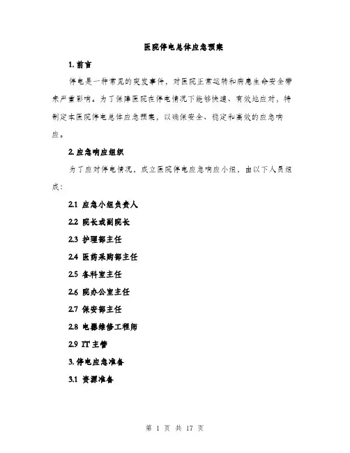 医院停电总体应急预案（5篇）