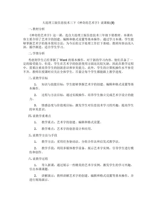 大连理工版信息技术三下《神奇的艺术字》说课稿(8)