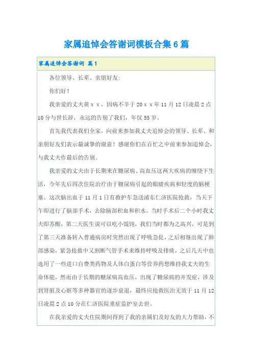 家属追悼会答谢词模板合集6篇