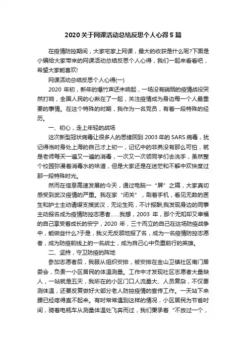 2020关于网课活动总结反思个人心得5篇