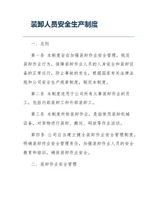 装卸人员安全生产制度