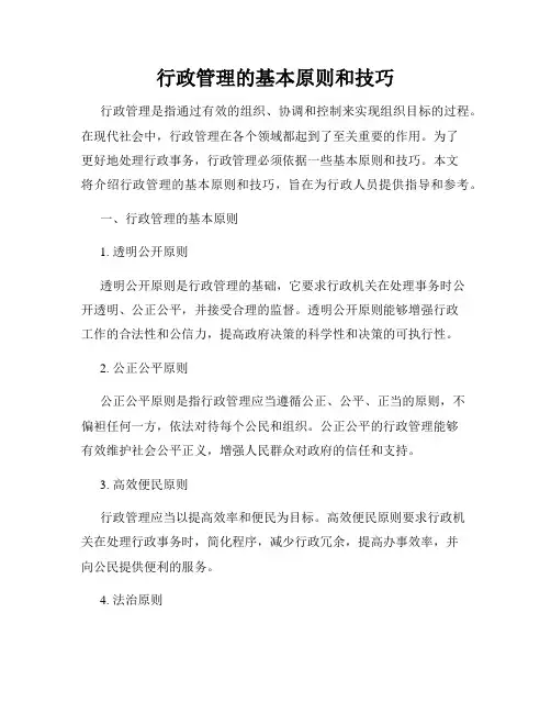 行政管理的基本原则和技巧