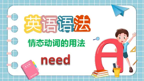 初中英语语法课件 情态动词need