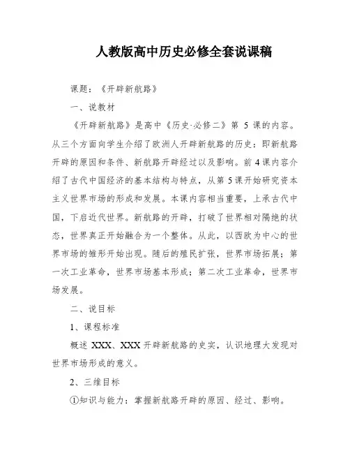 人教版高中历史必修全套说课稿