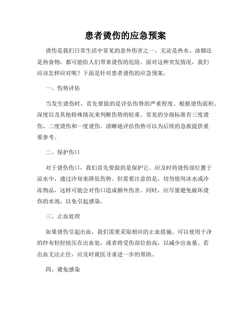患者烫伤的应急预案