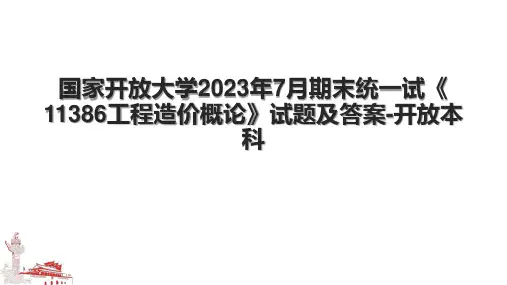 国家开放大学2023年7月期末统一试《11386工程造价概论》试题及答案-开放本科