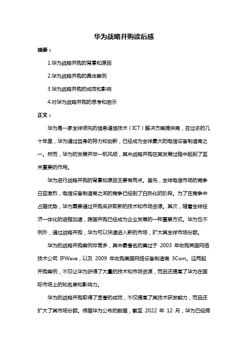 华为战略并购读后感