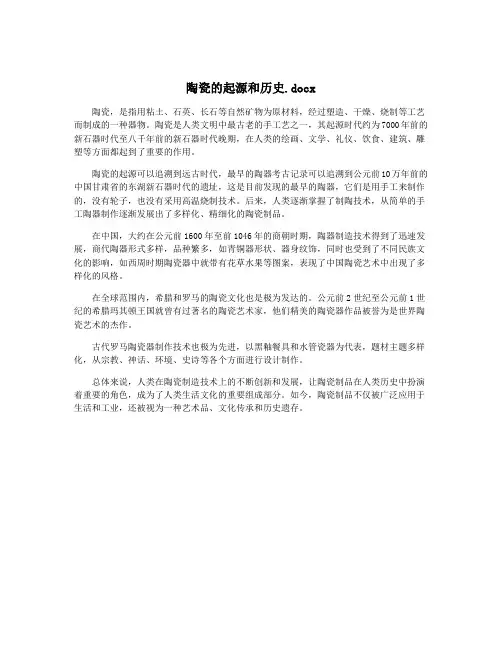 陶瓷的起源和历史.docx