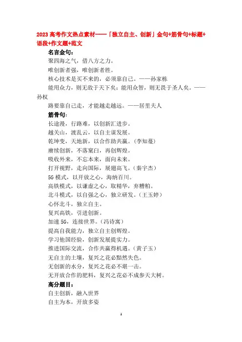 2023高考作文热点素材----「独立自主、创新」金句+筋骨句+标题+语段+作文题+范文