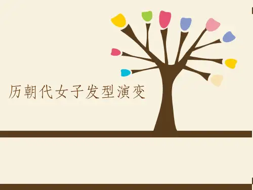 历代女子发型演变ppt课件