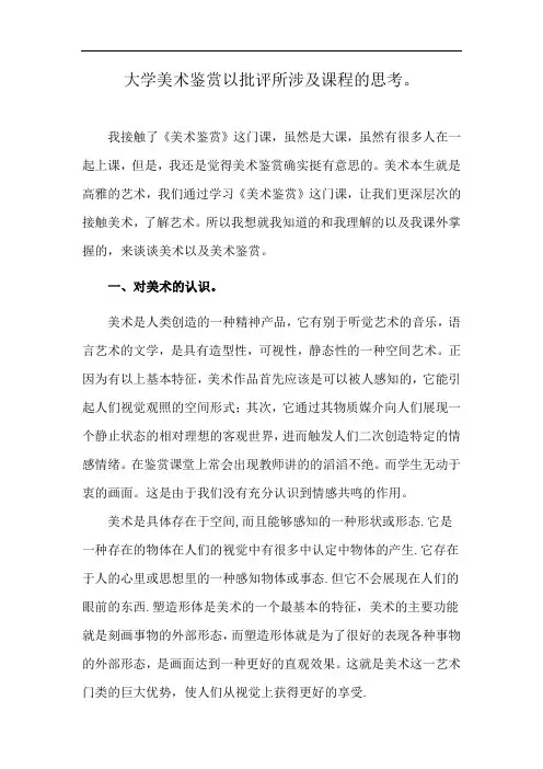 大学美术鉴赏以批评所涉及课程的思考。
