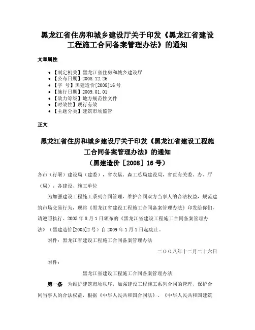 黑龙江省住房和城乡建设厅关于印发《黑龙江省建设工程施工合同备案管理办法》的通知