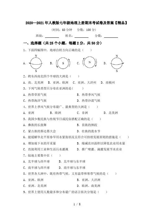 2020—2021年人教版七年级地理上册期末考试卷及答案【精品】
