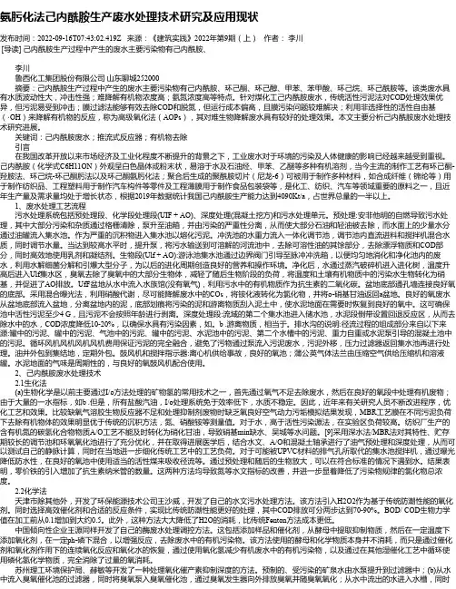 氨肟化法己内酰胺生产废水处理技术研究及应用现状