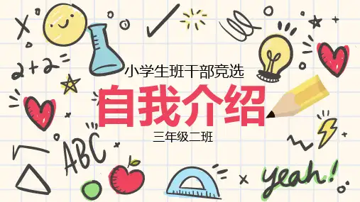 (图文)小学生竞选班委大队委自我介绍PPT