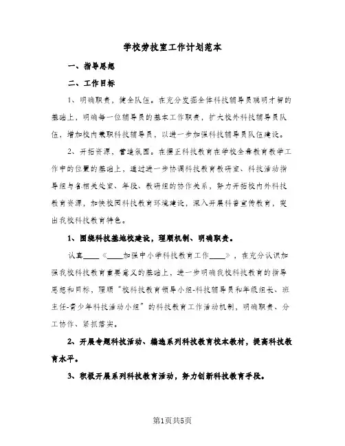 学校劳技室工作计划范本(三篇)