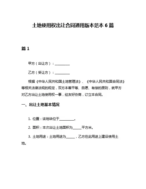 土地使用权出让合同通用版本范本6篇