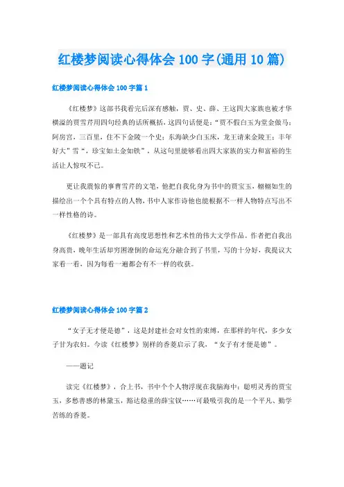 红楼梦阅读心得体会100字(通用10篇)