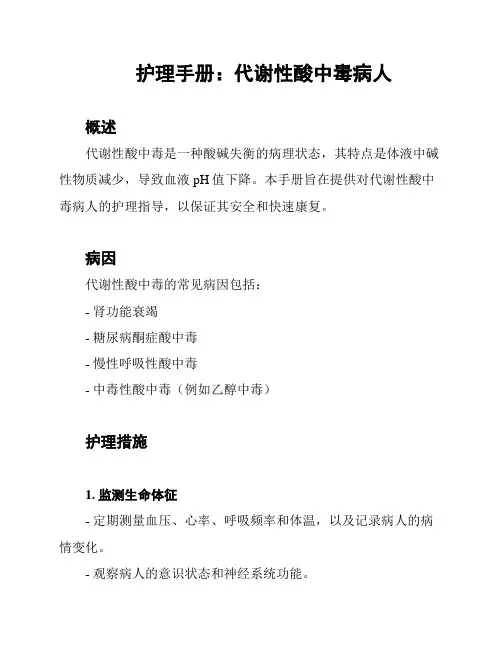 护理手册：代谢性酸中毒病人