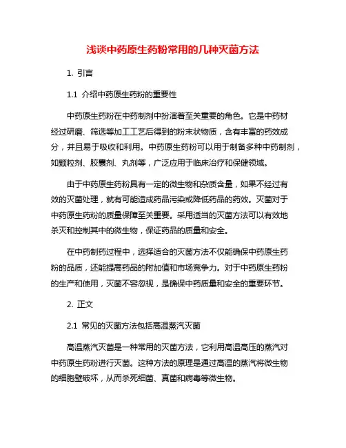 浅谈中药原生药粉常用的几种灭菌方法