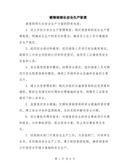 销售部部长安全生产职责