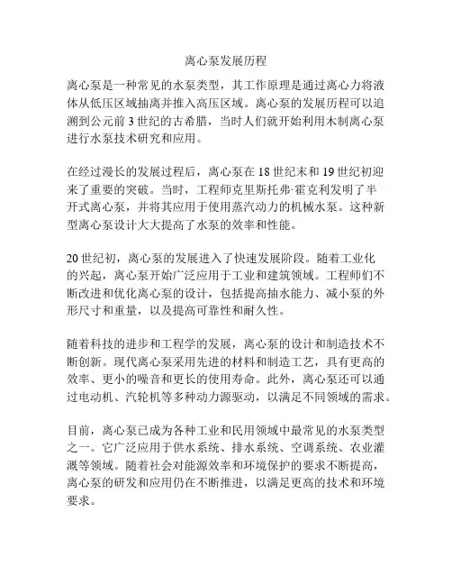 离心泵发展历程