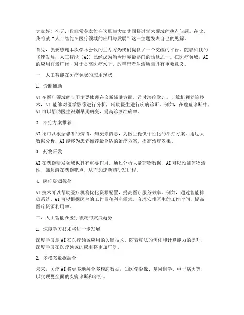 在学术会议上的发言稿