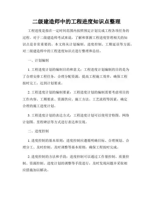 二级建造师中的工程进度知识点整理