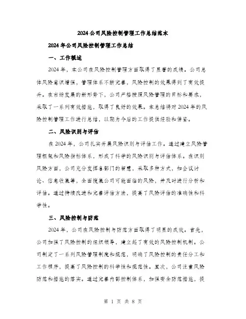 2024公司风险控制管理工作总结范本(3篇)