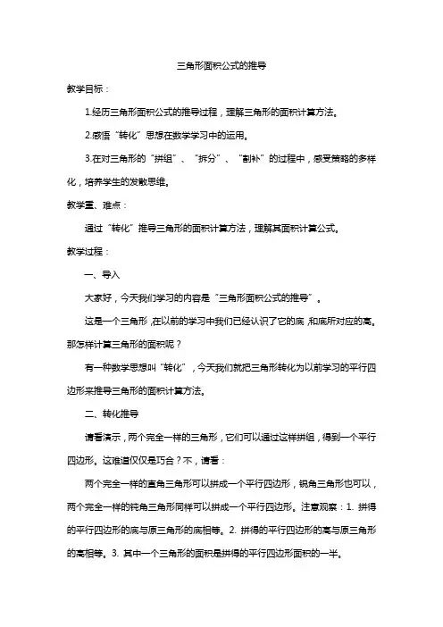 微课：三角形的面积公式推导设计