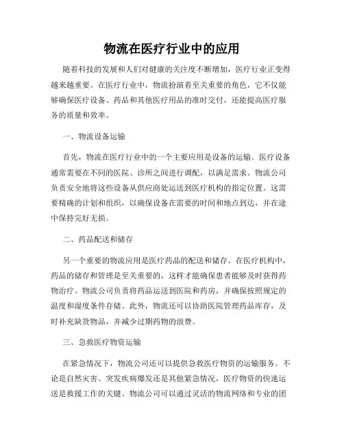 物流在医疗行业中的应用