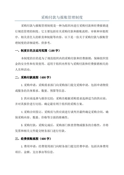 采购付款与报账管理制度