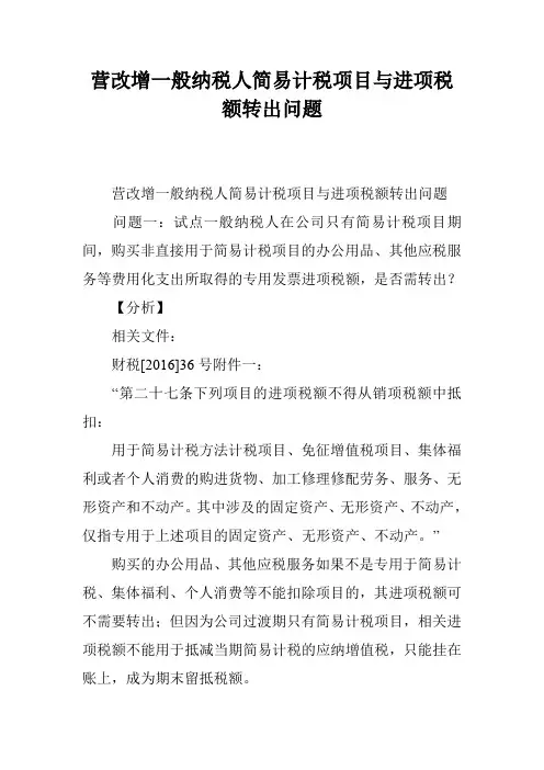 营改增一般纳税人简易计税项目与进项税额转出问题